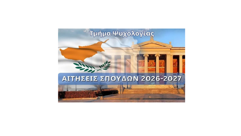 Πρόσκληση Εκδήλωσης Ενδιαφέροντος για σπουδές στο Τμήμα Ψυχολογίας ΕΚΠΑ – Παράρτημα Κύπρου
