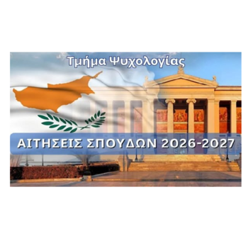 Πρόσκληση Εκδήλωσης Ενδιαφέροντος για σπουδές στο Τμήμα Ψυχολογίας ΕΚΠΑ – Παράρτημα Κύπρου